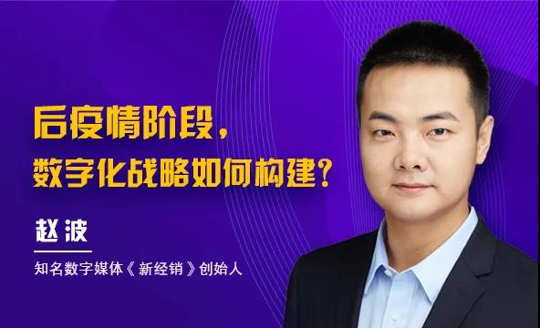 后疫情阶段，数字化战略如何构建？